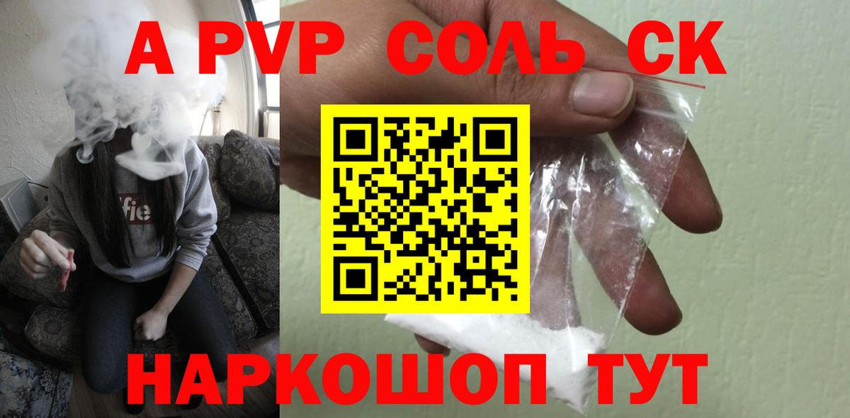Альфа ПВП СК  Alpha-PVP  А ПВП кристаллы  Саяногорск  Вход с VPN  A PVP кристаллы 