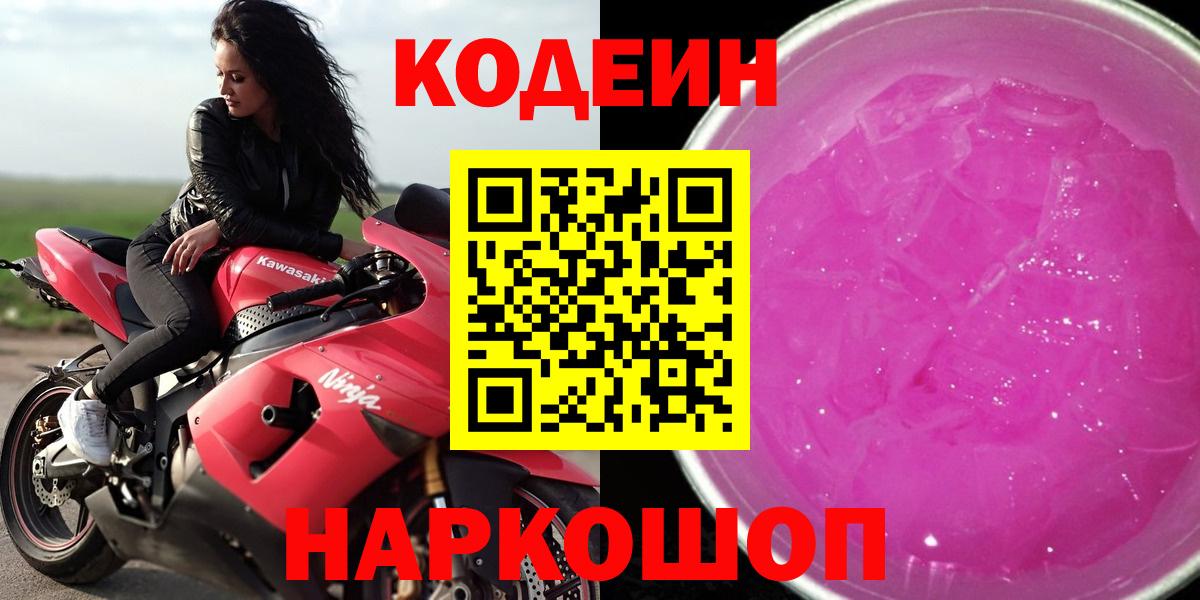 Кодеин Purple Drank  Вход с VPN  Саяногорск 